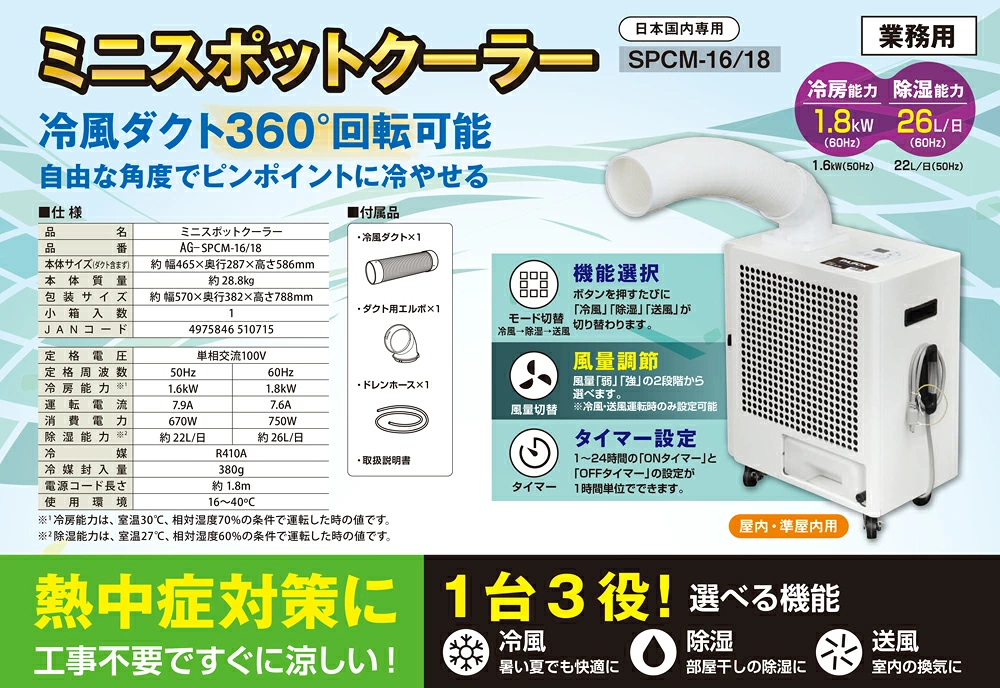 業務用ミニスポットクーラー 冷風・除湿・送風モード タイマー搭載 PAOCK