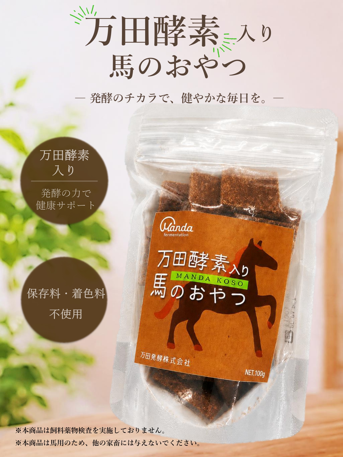 万田酵素入り 馬のおやつ 100g