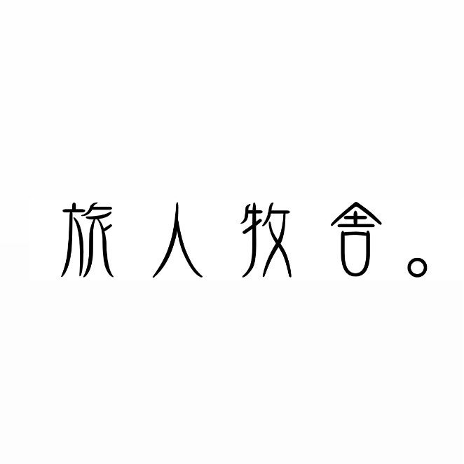 旅人牧舎。様